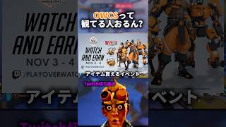 【Overwatch】OWCSちゃんと #overwatch #オーバーウォッチ2 観てるやつおる？