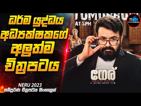 ධර්ම යුද්ධය අධ්‍යක්ෂකවරයාගේ අලුත්ම චිත්‍රපටය 😱| 2023 Movie Sinhala | Inside Cinemax