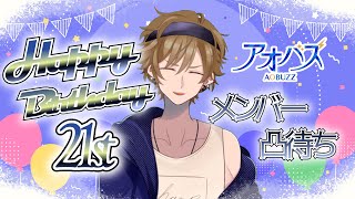 【凸待ち】アオバズメンバー凸待ち誕生日配信！！【黒須透利/アオバズ】