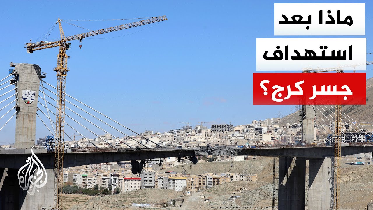 تداعيات اتخاذ الولايات المتحدة وإسرائيل جسر بي-1 ضمن بنك أهدافهما في إيران