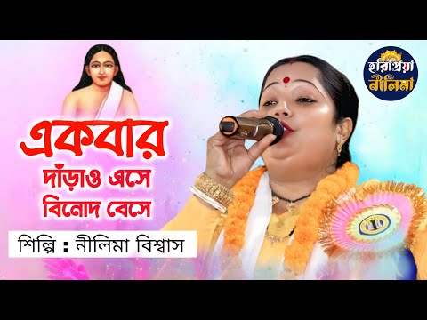 নতুন মহা সংকীর্তন | একবার দাঁড়াও এসে বিনোদ বেসে | Akbar Darao Ase | নীলিমা বিশ্বাস | Nilima Biswas |
