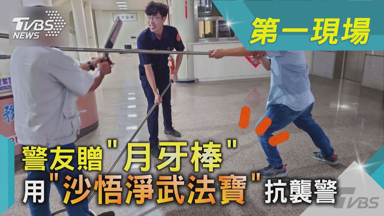 影音/警友贈「月牙棒」 用「沙悟淨武法寶」抗襲警