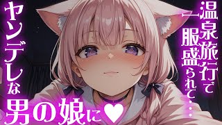 【 男の娘 / ヤンデレ / BL 】ヤンデレな男の娘と温泉旅行したら一服盛られて朝まで...【ASMR / シチュエーションボイス】【男性向け / 女性向け】【両声類】