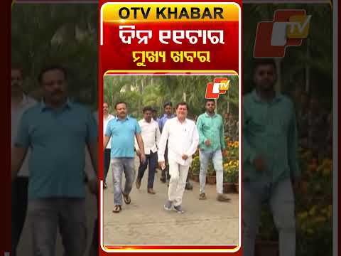 ଦିନ ୧୧ଟା ଟପ୍ ହେଡଲାଇନ୍ସ #OTVHeadlines #TopHeadlines #OTV #Odisha