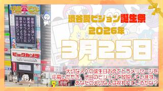 【2026年3月25日】渋谷愛ビジョン誕生祭♡【フル】今日誕生日おめでとう♡大切な人にありがとう♡Happy Birthday♡の配信動画です