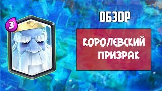 Обзор новой карты | Королевский Призрак | Clash Royale