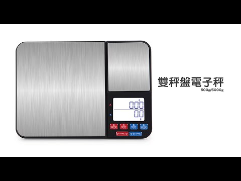 《雙秤盤電子秤 》500g/5000g 廚房秤 烘焙秤 料理秤
