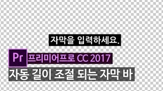 [프리미어프로cc2017]  자동으로 길이 조절 되는 자막 바