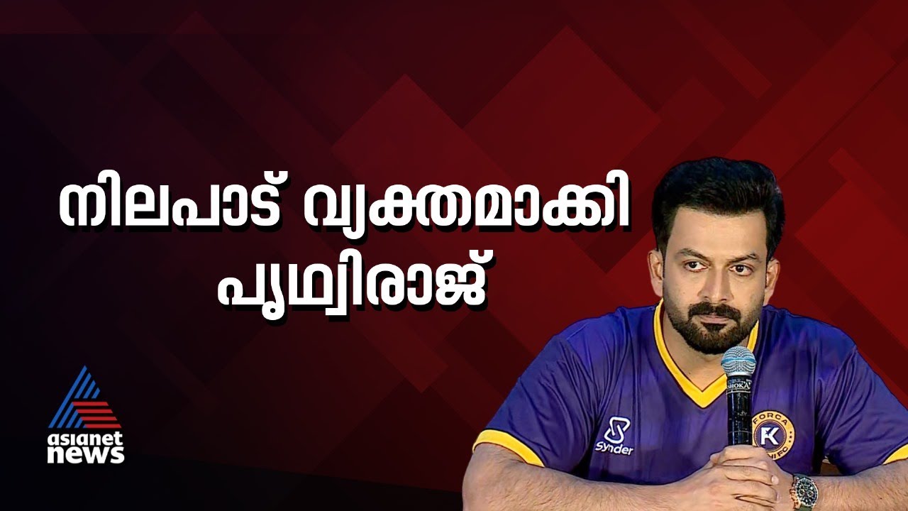 'ആരോപിതരെ എങ്ങനെ ബാധിക്കണമോ അങ്ങനെത്തന്നെ ബാധിക്കണം' | Prithviraj Sukumaran