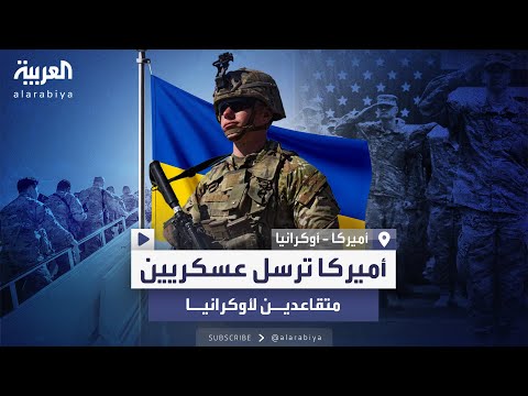 فيديو | لأول مرة.. متقاعدون عسكريون أميركيون إلى أوكرانيا
