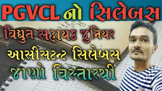 PGVCL Syllabus For Junior Assistant ll સામાન્ય જ્ઞાન ll Pgvcl syllabus 2020 ll General knowledge