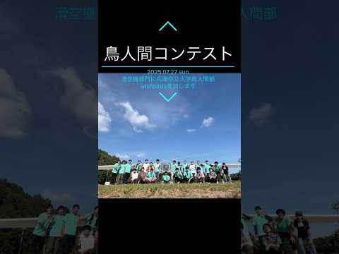 2025年7月27日（日）鳥人間コンテスト滑空部門にて兵庫県立大学鳥人間部wishbirdsが参加します！ #兵庫県立大学 #鳥人間コンテスト #滑空試験　#wishbrirds