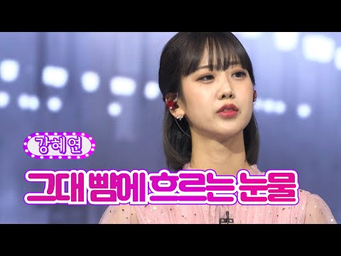 강혜연 - 그대 뺨에 흐르는 눈물 화요일은 밤이 좋아 31화 220712 방송