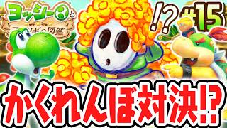 隠れたヘイホーを見つけ出せ!!まさかの激ムズかくれんぼ!?Switch2で最速実況Part15【ヨッシーとフカシギの図鑑】