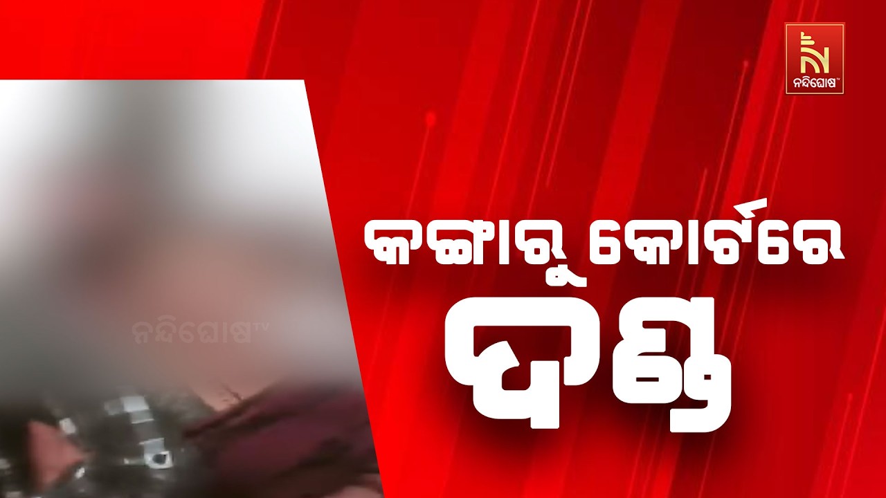 କଙ୍ଗାରୁ କୋର୍ଟରେ ଦଣ୍ଡ  ; ୪ଜଣଙ୍କୁ ବିଦ୍ୟୁତ ଖୁଣ୍ଟରେ ବାନ୍?