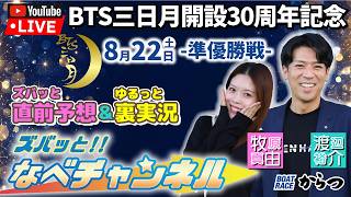ボートレースからつ裏実況　BTS三日月開設30周年記念　準優勝戦