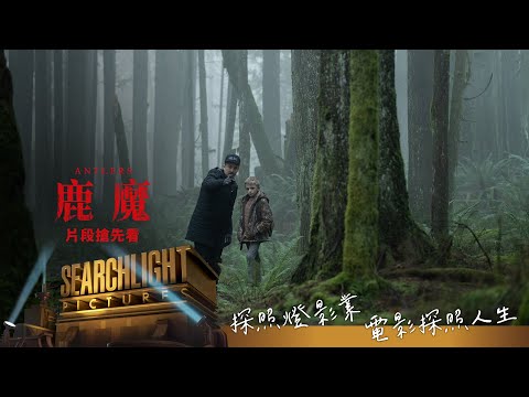 《鹿魔》片段搶先看- 森林中的邪魔篇 thumnail