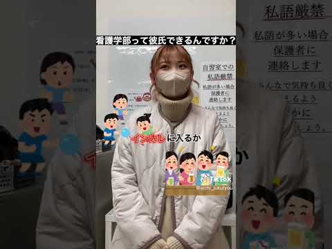 理学療法学科 看護学部の恋愛は？　中部大学生にインタビュー！