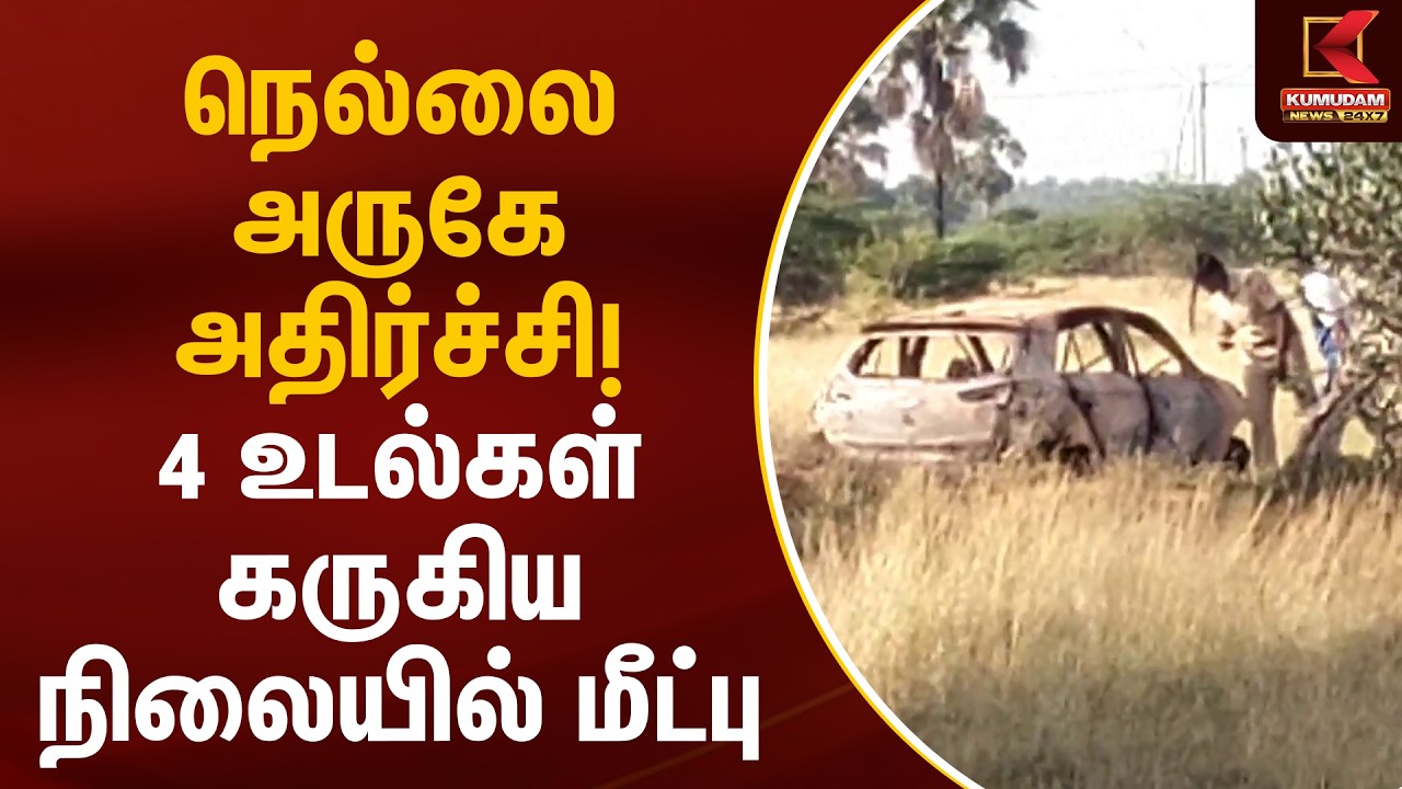 நெல்லை அருகே அதிர்ச்சி! 4 உடல்கள் கருகிய நிலையில் மீட்பு | Nellai | Car Fire Accident | Kumudam News