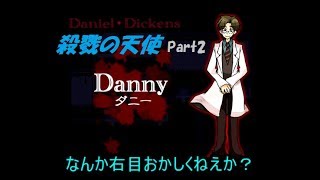 少女と殺人鬼たちの物語　[殺戮の天使]　Part2