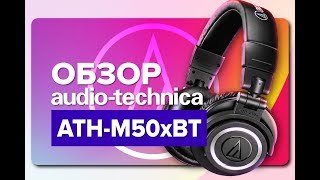 Audio-Technica ATH-M50xBT - відео 2
