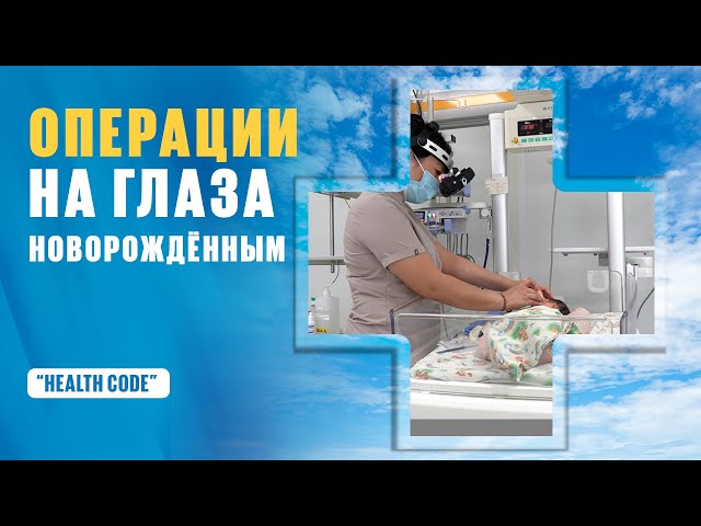 Операции на глаза новорожденным