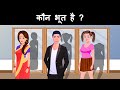 Kaun Bhoot Hai Hindi Riddles Hindi Paheliyan Paheli Mind Your Logic Paheli