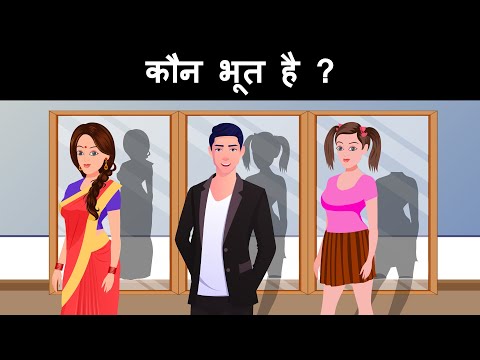 Kaun Bhoot hai ? Hindi Riddles | Hindi Paheliyan | Paheli | Mind Your Logic Paheli