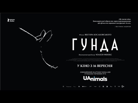 Трейлер Гунда