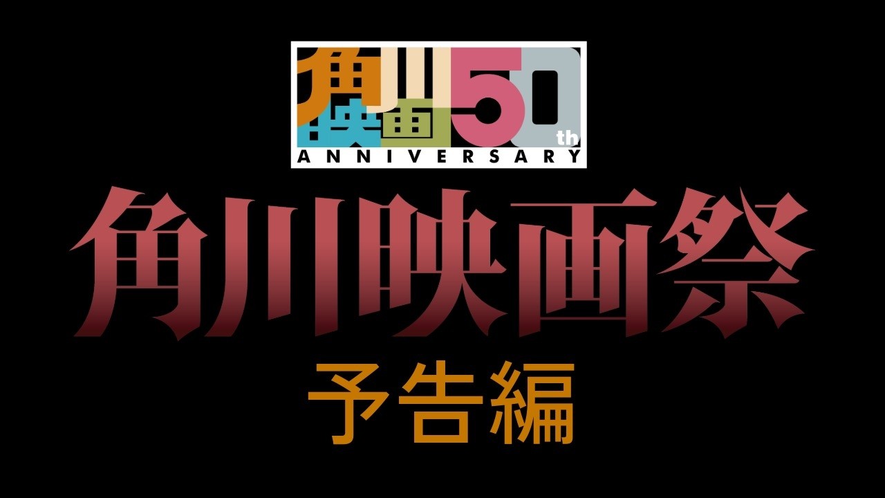 【予告編】「角川映画祭」5/1(金)公開
