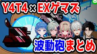 【Among Us】Y4T4×EXゲマズの波動砲まとめ【にじさんじ/切り抜き】