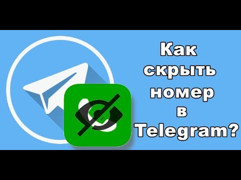 Как в Телеграм скрыть свой номер телефона