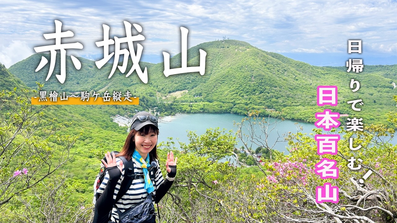 【赤城山登山】1日で2つの山頂制覇！黒檜山→駒ヶ岳コースでツツジと絶景を堪能【百名山】