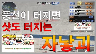 [서든어택 랭크전] 풍선도 터지고 샷도 터지고 자낳괴의힘