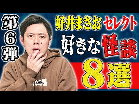 看護学科 【好井まさおセレクション怪談総集編】全8本 計167分【#総集編】【#聞き流し】【#作業用】【#睡眠用】【#ゾッとする話】【#怖い話】