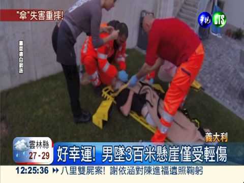 降落傘被吹走 男墜3百米僅輕傷!