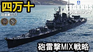 【PS5:WoWs Legends】日本Tier7巡洋艦四万十（Shimanto）・砲雷撃MIX戦略！