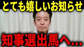 【浜田聡】すばらしいニュースです...反利権、納税者目線でタブーなき改革を断行！知事選の討論会が盛り上がりそうな政策をぶっ込んできた浜田聡...【日本自由党】