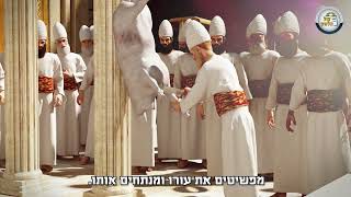 עבודת הכהן הגדול ביום הכיפורים - הפקה מדהימה של קול הלשון🏛️לרכישה:  https://did.li/shop-kolhalashon2