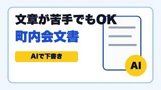 町内会のお知らせ文、AIでここまで作れます|文章が苦手でもOK