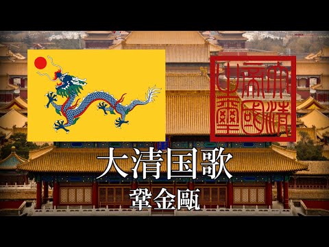 大清国歌 鞏金甌 　中国語・日本語歌詞　カタカナ読みつき　National anthem of Qing dynasty