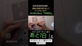 あと7日！#shorts #drawing #countdown #漫画