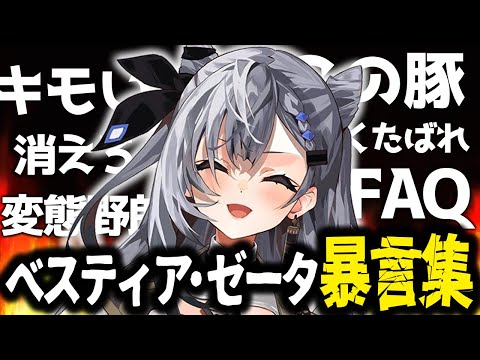可愛い顔してお口わるわるなゼータちゃんの暴言まとめ【ホロライブID切り抜き/ベスティア・ゼータ/日本語翻訳】