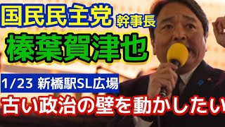 榛葉賀津也 街頭演説「古い政治の壁を壊す」衆議院解散を受け新橋SL広場で第一声｜国民民主党 2026