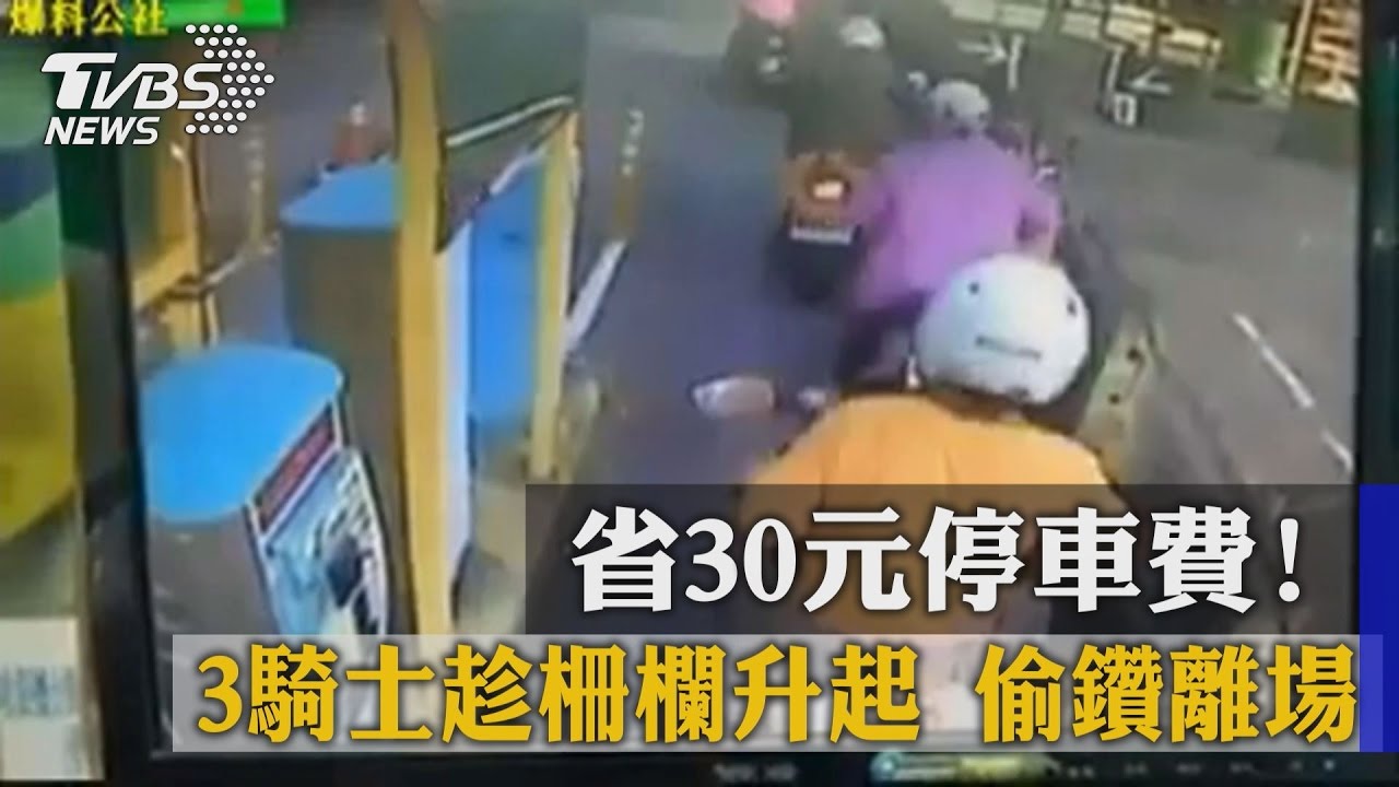省30元停車費！3騎士趁柵欄升起　偷鑽離場