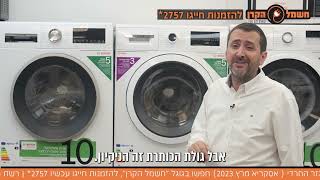 סדרת מכונות הכביסה הבלעדית של בוש BOSCH וחשמל הקרן עם הפאנל בעברית ותוכניות בלעדיות לניקוי