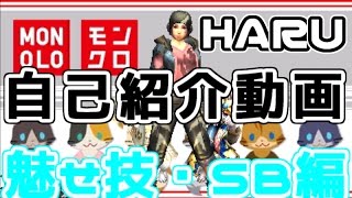 【MHX】 HARUの自己紹介動画 分割 【魅せ技・ＳＢ編】