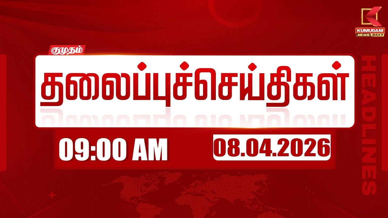 🔴Live: காலை 7 மணி Headlines | இன்றைய முக்கிய செய்திகள் | 08-04-2026 | Today's Full Update