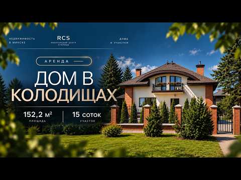 Снять коттедж на длительный срок, аг. Колодищи, ул. Енисейская, 1 (Минский р-н, Минская область)