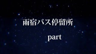 雨宿バス停留所　OP